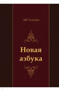 Новая азбука / Толстой Лев Николаевич