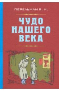 Чудо нашего века / Перельман Яков Исидорович