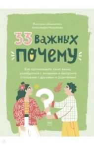 33 важных "почему". Как организовать свою жизнь, разобраться с эмоциями и выстроить отношения / Шиманская Виктория Александровна, Чканикова Александра