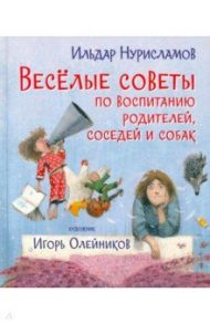 Весёлые советы по воспитанию родителей, соседей и собак / Нурисламов Ильдар