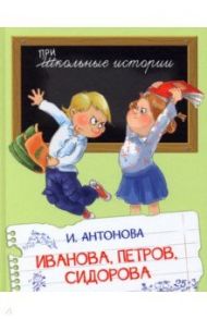 Иванова, Петров, Сидорова. Рассказы / Антонова Ирина Алексеевна