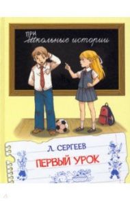 Первый урок. Рассказы / Сергеев Леонид Анатольевич