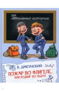 Пожар во флигеле, или Подвиг во льдах. Рассказы / Драгунский Виктор Юзефович