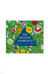 Твой гигантский ёлочный постер. Раскраска и больше 100 наклеек / Бунина Наталья Владимировна