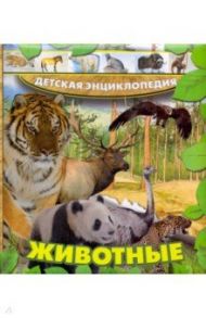 Животные / Струк Александра Васильевна, Тышко Анна Эдуардовна