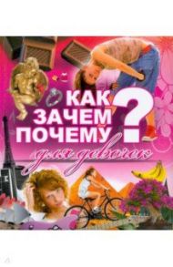 Как? Зачем? Почему? Для девочек / Попова Ирина Мечеславовна, Селедкова Анна Ивановна