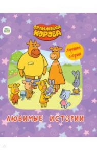 Оранжевая корова. Любимые истории