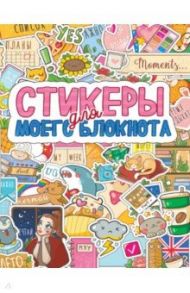 Стикербук. Стикеры для моего блокнота