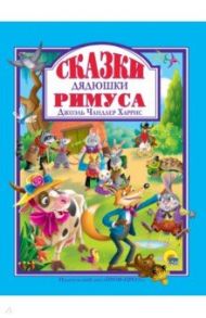 Сказки Дядюшки Римуса / Харрис Джоэль Чандлер