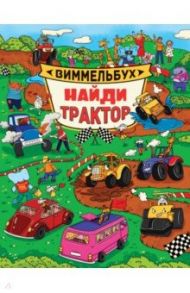 Виммельбух. Найди трактор