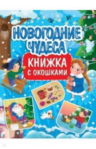 Новогодние чудеса. Книжка с окошками