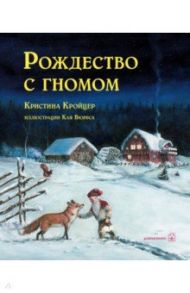 Рождество с гномом / Кройцер Кристина