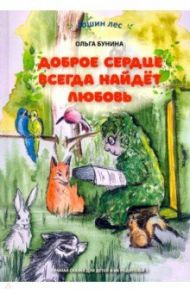 Доброе сердце всегда найдёт любовь. Умная сказка для детей и их родителей / Бунина Ольга