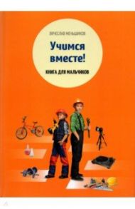 Учимся вместе. Книга для мальчиков / Меньшиков Вячеслав Владимирович