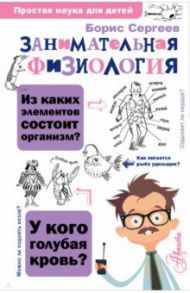 Занимательная физиология / Сергеев Борис Федорович