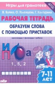 Игры для грамотеев. Образуем слова с помощью приставок. Филворды, кроссворды, ребусы. Для детей 7-11 / Буйко Валентина Ивановна, Голенцева Ольга Витальевна, Халтурина Галина Павловна