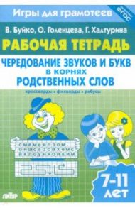 Игры для грамотеев. Чередование звуков и букв в корнях родственных слов. Филворды, кроссворды / Буйко Валентина Ивановна, Голенцева Ольга Витальевна, Халтурина Галина Павловна