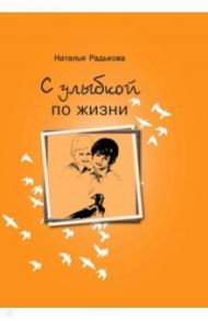 С улыбкой по жизни / Радькова Наталья Ивановна