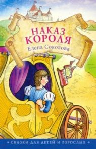 Наказ короля / Соколова Елена