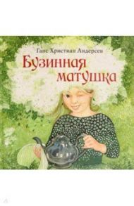 Бузинная матушка / Андерсен Ганс Христиан