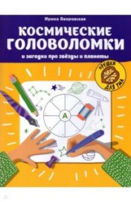 Космические головоломки и загадки про звезды и планеты / Яворовская Ирина Алексеевна