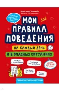 Мои правила поведения на каждый день и в опасных ситуациях. Комикс для детей 7-10 лет / Толмачев Александр Вячеславович