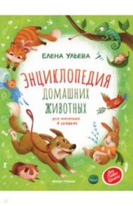 Энциклопедия домашних животных для малышей в сказках / Ульева Елена Александровна