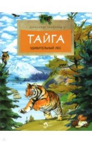 Тайга. Удивительный лес / Ткаченко Александр Борисович