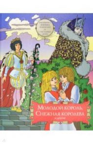 Молодой король, Снежная королева и другие. Сборник сказок / Андерсен Ганс Христиан, Уайльд Оскар