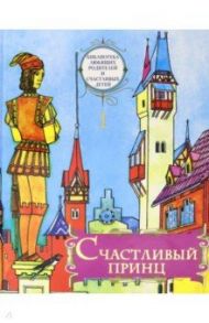 Счастливый принц. Сборник сказок / Уайльд Оскар, Андерсен Ханс Кристиан, Аксаков Сергей Тимофеевич