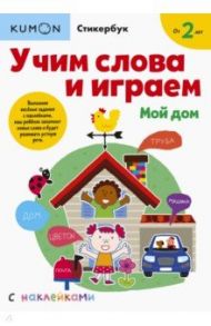 Учим слова и играем. Мой дом