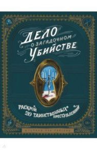 Дело о загадочном убийстве. Почувствуй себя детективом и раскрой 20 таинственных преступлений / фон Райсвиц Штефани