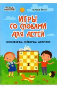 Игры со словами для детей: кроссворды, кейворды, шифровки / Битно Галина Михайловна