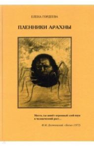 Пленники Арахны / Гордеева Елена Владимировна