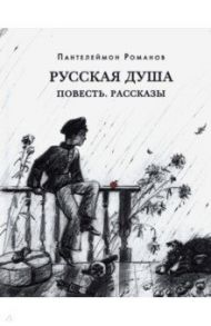 Русская душа. Повесть. Рассказы / Романов Пантелеймон Сергеевич