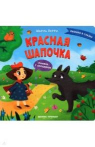 Красная Шапочка. Книжка с окошками / Перро Шарль