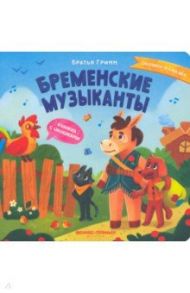 Бременские музыканты. Книжка с окошками / Гримм Якоб и Вильгельм