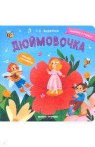 Дюймовочка. Книжка с окошками / Андерсен Ганс Христиан