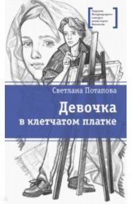 Девочка в клетчатом платке / Потапова Светлана Александровна