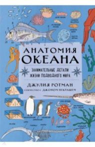 Анатомия океана. Занимательные детали жизни подводного мира / Ротман Джулия, Некраш Джон