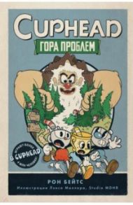 CUPHEAD. Гора проблем / Бейтс Рон