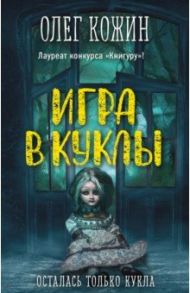 Игра в куклы / Кожин Олег Игоревич