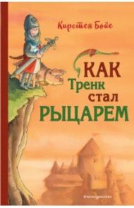 Как Тренк стал рыцарем / Бойе Кирстен