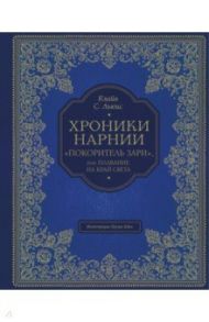 "Покоритель зари", или Плавание на край света / Льюис Клайв Стейплз