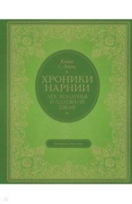 Лев, колдунья и платяной шкаф / Льюис Клайв Стейплз