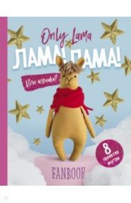 Only Lama. ЛАМА! Фанбук. 8 проектов для творчества и вдохновения / Доможиров П. И.