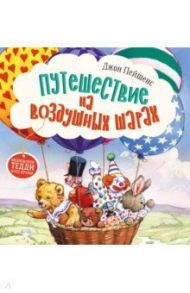 Путешествие на воздушных шарах / Пейшенс Джон