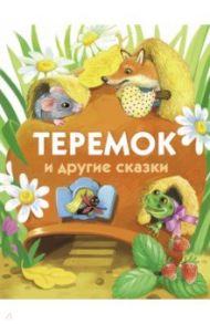 Теремок и другие сказки