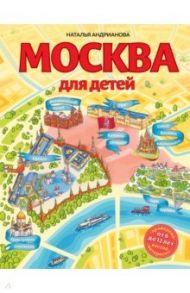 Москва для детей / Андрианова Наталья Аркадьевна