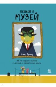 Пешком в музей. 100 лет мирового искусства в картинках и занимательных фактах / Бэйли Сюзанна